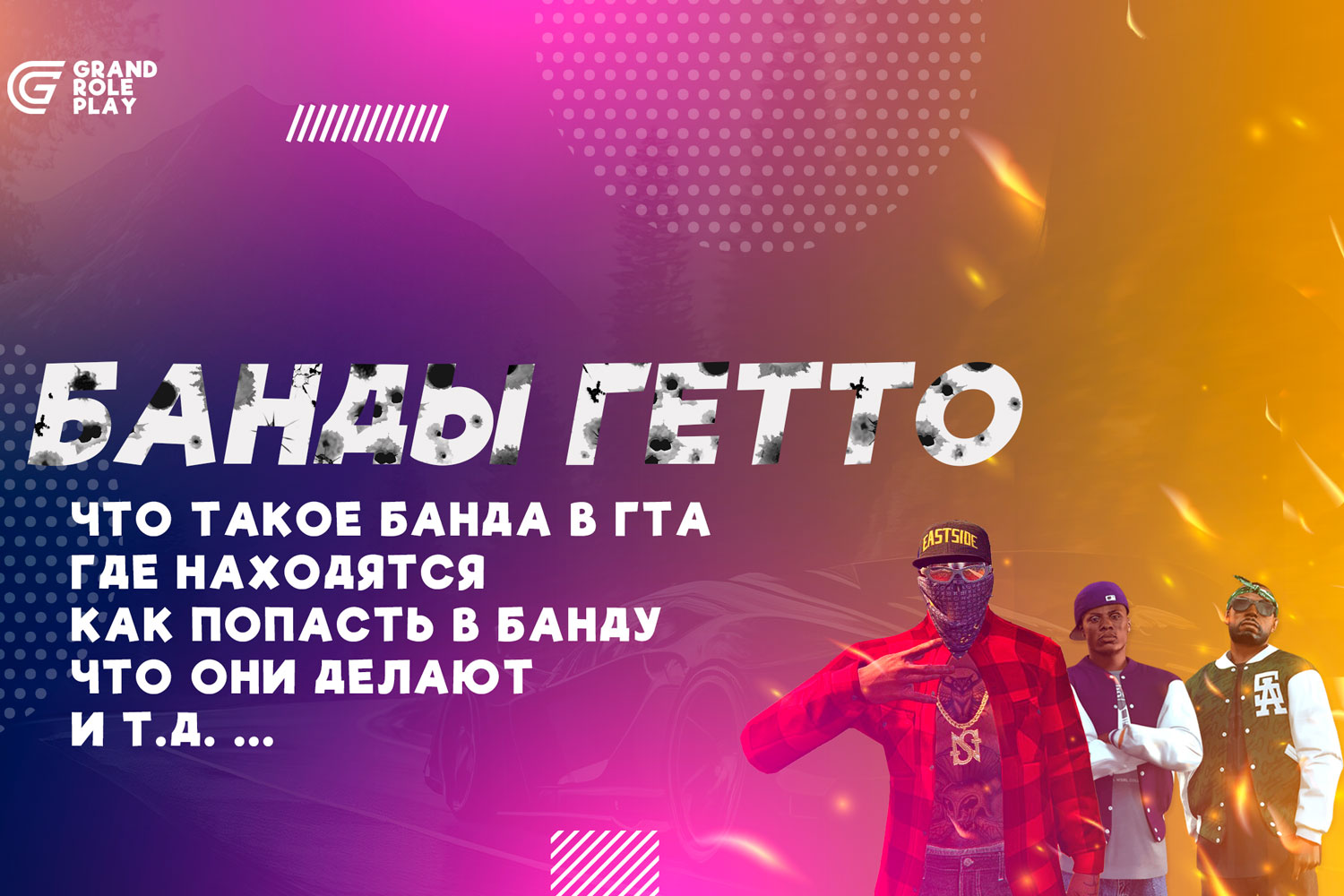 Банды гетто гта 5 рп