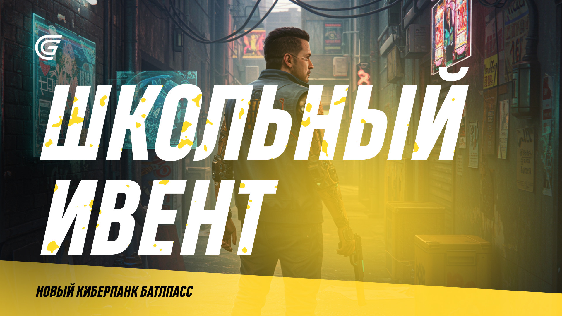 school-batlepass-2025